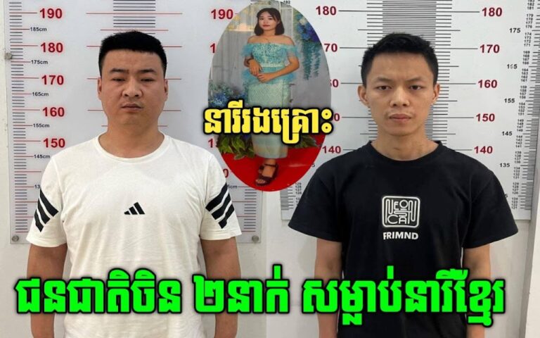ចាប់បានហើយ ឃាត-ក ជនជាតិចិនពីរនាក់ សម្លាប់នារីខ្មែរជាសង្សា ហើយយកទៅចោលទាំងអាក្រាតកាយ យ៉ាងសាហាវឃោឃៅព្រៃផ្សៃ